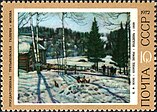 Почтовая марка СССР, 1972 год: К.Ф. Юон «Конец зимы. Полдень» 1929.