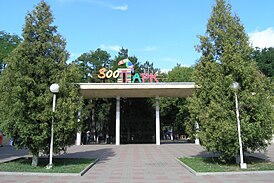 Вход в зоопарк, август 2009 г.