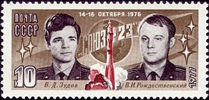 Почтовая марка СССР (1976): посвящённая полёту космического корабля «Союз-23». В. Д. Зудов, В. И. Рождественский