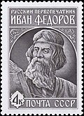 Иван Фёдоров на почтовой марке СССР (1983 год)