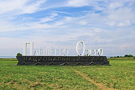 Национальный парк «Плещеево озеро»