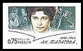 Почтовая (оригинальная) марка с почтовой карточки, посвящённая 100-летию со дня рождения А. К. Тарасововй