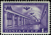 Почтовая марка СССР, «Ст. м. "Павелецкая"», 1950