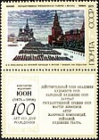 Почтовая марка СССР, 1975 год: К.Ф. Юон «Парад на Красной площади в Москве 7 ноября 1941 года. 1949»