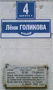 Улица имени Лёни Голикова