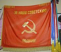 Боевое знамя времен СССР