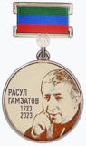 Медаль Расула Гамзатова.png