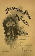 Гоголь Н.В. Заколдованное место. (1901).pdf