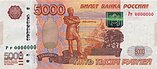 Банкнота 5000 рублей (обр. 1997 г.; модиф. 2010 г.; аверс).jpg