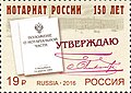 Марка посвященная Нотариату России