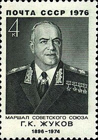 Почтовая марка СССР, посвящённая Г. К. Жукову, 1976