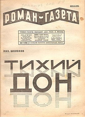 Обложка «Роман-газеты» за 1928 год с началом романа М. А. Шолохова «Тихий Дон»