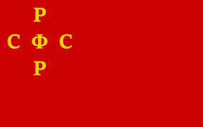 Одна из версий флага РСФСР