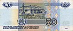 Банкнота 50 рублей (обр. 1997 г.; реверс).jpg