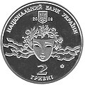 Юбилейная монета Украины «Наталья Ужвий», 2008