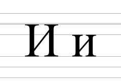 Cyrillic letter I.svg