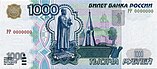 Банкнота 1000 рублей (обр. 1997 г.; аверс).jpg