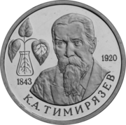 Монета ЦБ РФ. 150-летие со дня рождения К. А. Тимирязева