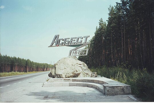 Знак на въезде в город Асбест