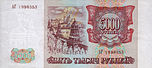 Banknote 5000 rubles (1993) back.jpg