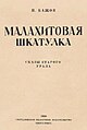 Первое издание сборника сказов «Малахитовая шкатулка», Свердловск, 1939 год