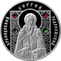 Памятная монета "Преподобный Сергий Радонежский"
