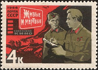 Марка Почта СССР, 1966 г. Кадр из х/ф «Живые и мёртвые»