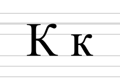 Cyrillic letter Ka.svg
