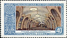 Почтовая марка СССР, «Ст. м. "Новослободская"», 1952