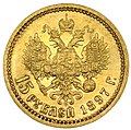 Золотые 15 рублей 1897 (реверс)