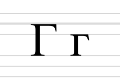 Cyrillic letter Ghe (v2).svg