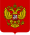 Coat of Arms of the Russian Federation.svg