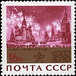 Почтовая марка СССР, 1965 год: «Салют Победы» (1945, по картине К. Юона «Москва салютует»).