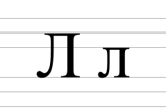 Cyrillic letter El.svg