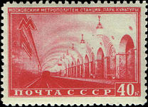 Почтовая марка СССР, «Ст. м. "Парк культуры"», 1950