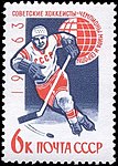 Почтовая марка СССР, 1963 года. Советские хоккеисты — чемпионы мира и Европы.